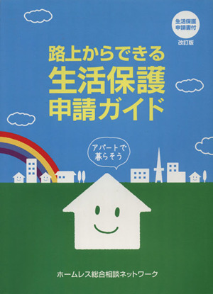 路上からできる生活保護申請ガイド