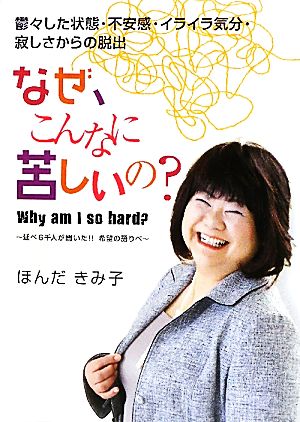 なぜ、こんなに苦しいの？ 鬱々した状態・不安感・イライラ気分・寂しさからの脱出 延べ6千人が聞いた!!希望の語りべ