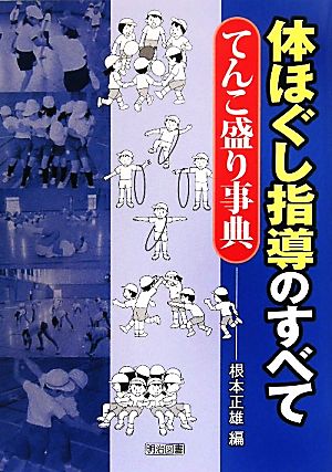 体ほぐし指導のすべて てんこ盛り事典