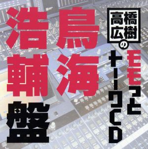 高橋広樹のモモっとトーークCD 鳥海浩輔盤