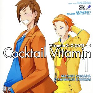 Dramatic CD Collection VitaminX-Z・カクテルビタミン1～真田と加賀美 君はリトルプリンセス～