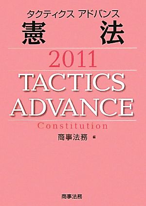 タクティクスアドバンス 憲法(2011)