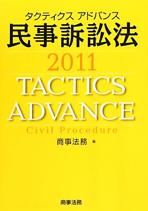 タクティクスアドバンス 民事訴訟法(2011)