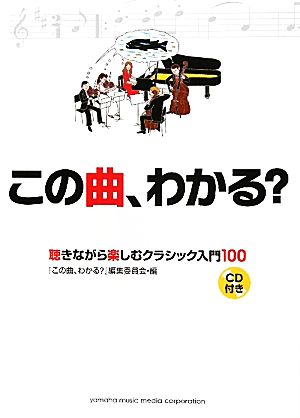 この曲、わかる？ 聴きながら楽しむクラシック入門100