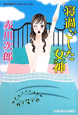 寝過ごした女神 赤川次郎プレミアム・コレクション 光文社文庫