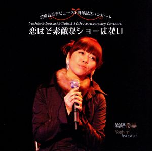 岩崎良美ライヴアルバム 恋ほど素敵なショーはない Yoshimi Iwasaki Debut 30th Anniversary Concert
