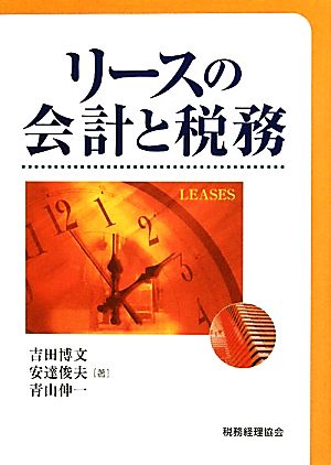 リースの会計と税務