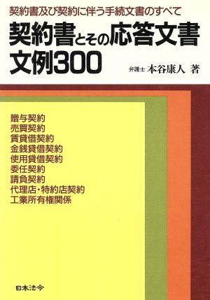 契約書とその応答文書文例300 契約書及び契約に伴う手続文書