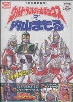 ウルトラコレクションボックス ザ・内山まもる