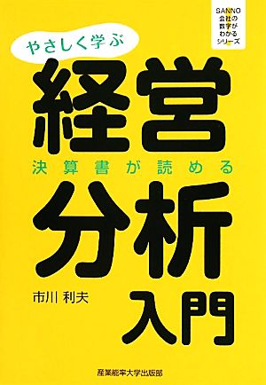 やさしく学ぶ経営分析入門 決算書が読める SANNO会社の数字がわかるシリーズ