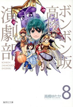 ボンボン坂高校演劇部(文庫版)(8)集英社C文庫