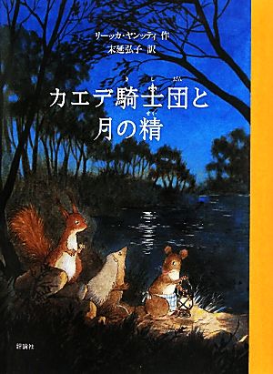 カエデ騎士団と月の精 児童図書館・文学の部屋