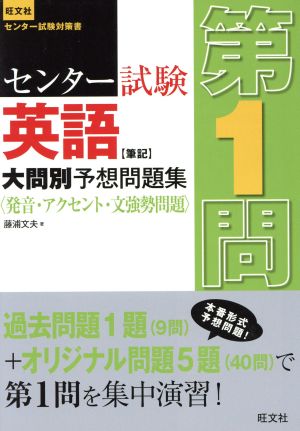 センター試験 英語 筆記 大問別予想問題集 第1問 発音・アクセント・文強勢問題