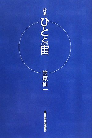 詩集 ひとと宙