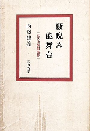 藪睨み能舞台 近代能楽側面史