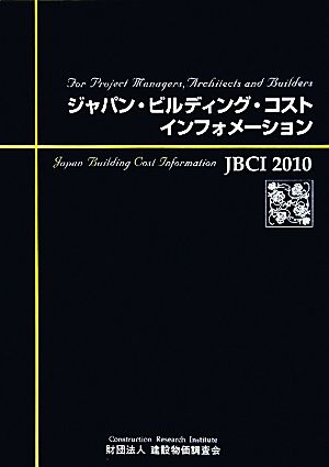 ジャパン・ビルディング・コスト・インフォメーション JBCI(2010)