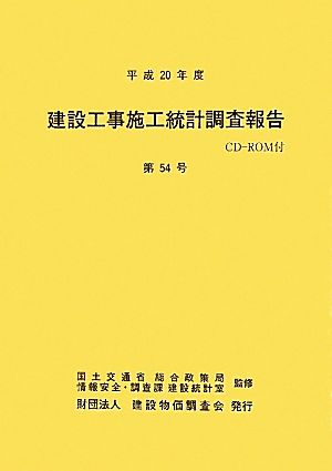 建設工事施工統計調査報告(第54号(平成20年度))