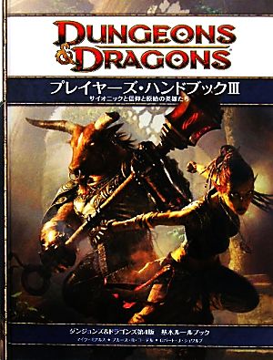 ダンジョンズ&ドラゴンズ プレイヤーズ・ハンドブック(3)ダンジョンズ&ドラゴンズ第4版基本ルールブック
