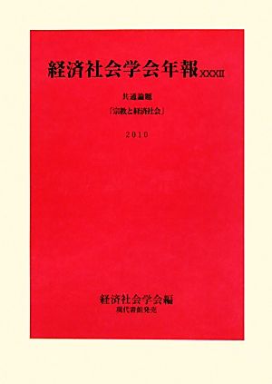 経済社会学会年報(32(2010)) 共通論題 宗教と経済社会