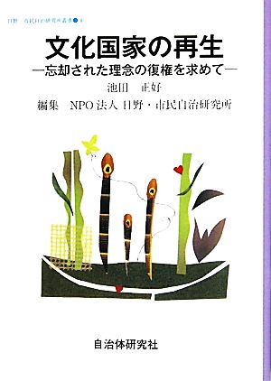 文化国家の再生 忘却された理念の復権を求めて 日野・市民自治研究所叢書