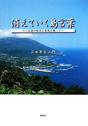 消えていく島言葉 八丈語の継承と存続を願って