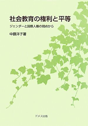 社会教育の権利と平等 ジェンダーと国際人権の視点から