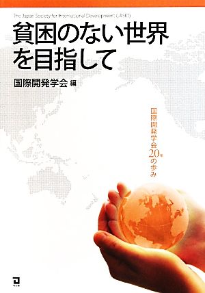 貧困のない世界を目指して 国際開発学会20年の歩み