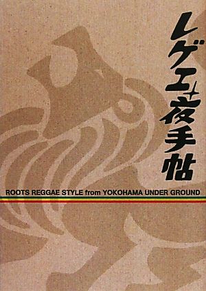 レゲエ夜手帖ROOTS REGGAE STYLE from YOKOHAMA UNDER GROUND