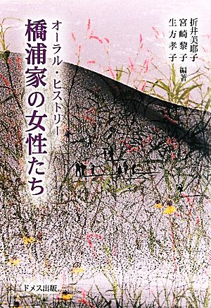 橋浦家の女性たち オーラル・ヒストリー