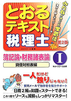 税理士とおるテキスト(1) 簿記論・財務諸表論 貸借対照表編