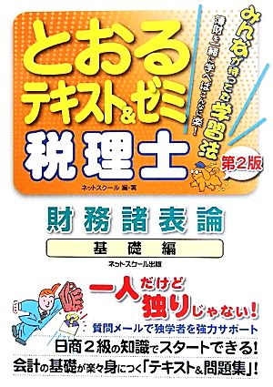 税理士とおるテキスト&ゼミ 財務諸表論 基礎編