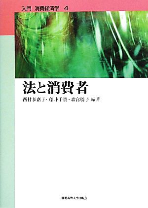 法と消費者 入門消費経済学4