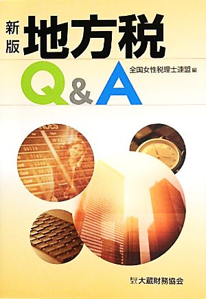 地方税Q&A