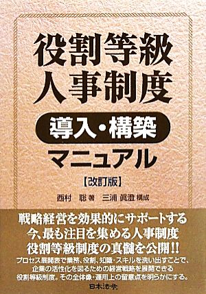 役割等級人事制度導入・構築マニュアル