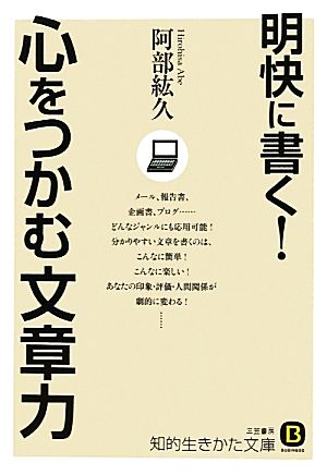 明快に書く！心をつかむ文章力 知的生きかた文庫