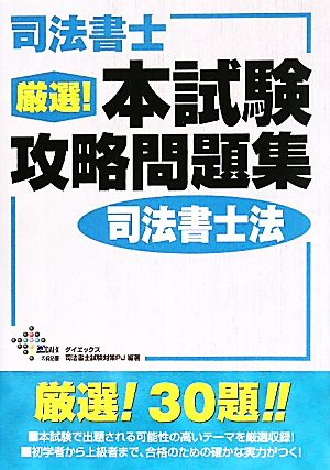 司法書士 厳選！本試験攻略問題集 司法書士法