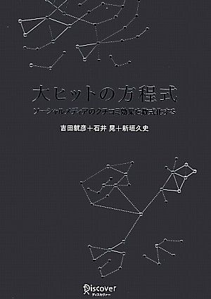 大ヒットの方程式 ソーシャルメディアのクチコミ効果を数式化する