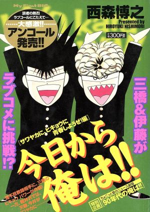 【廉価版】今日から俺は!!(16) サワヤカに、ヒキョウに青春しようぜ！編 マイファーストビッグ