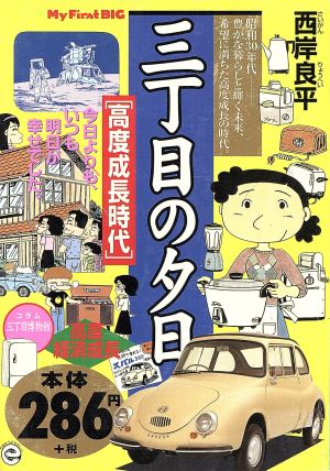 【廉価版】三丁目の夕日 21 高度成長時代(21)