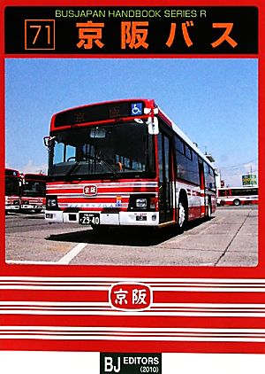 京阪バス バスジャパンハンドブックシリーズR71