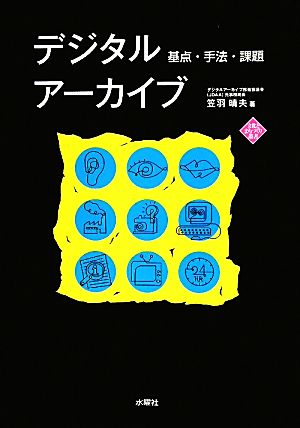 デジタルアーカイブ 基点・手法・課題