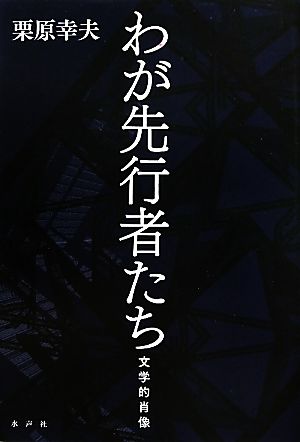 わが先行者たち 文学的肖像