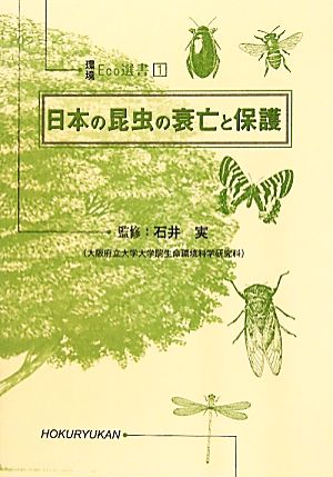 日本の昆虫の衰亡と保護 環境Eco選書1