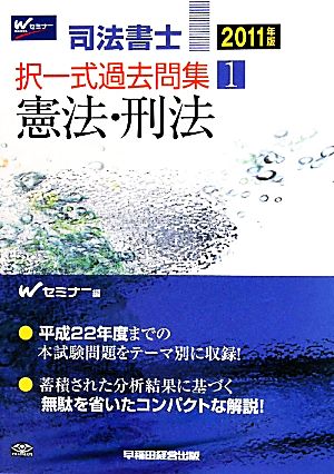 司法書士 択一式過去問集(1) 憲法・刑法