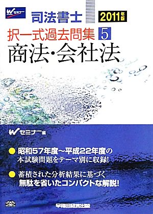 司法書士 択一式過去問集(5) 商法・会社法