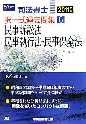 司法書士 択一式過去問集(6) 民事訴訟法・民事執行法・民事保全法