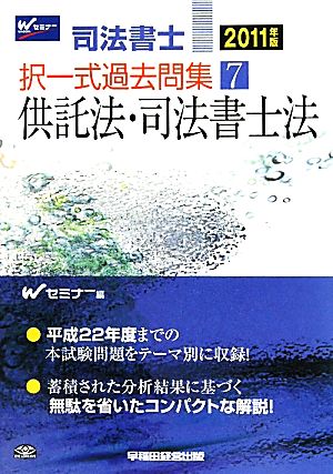 司法書士 択一式過去問集(7) 供託法・司法書士法