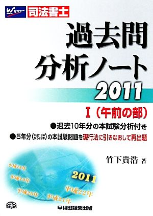 司法書士 過去問分析ノート(2011 1) 午前の部