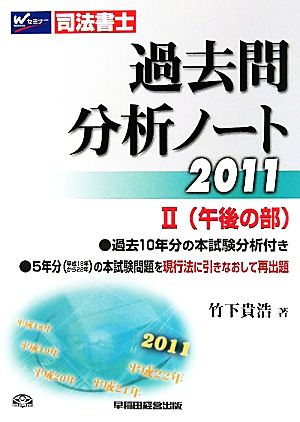 司法書士 過去問分析ノート(2011 2) 午後の部