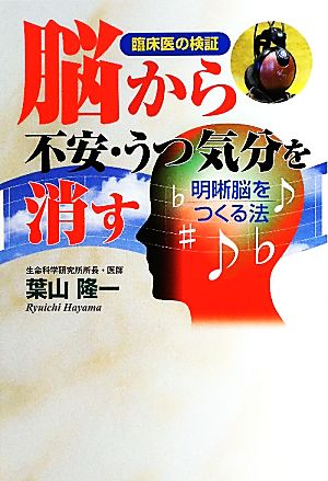 脳から不安・うつ気分を消す 明晰脳をつくる法 臨床医の検証